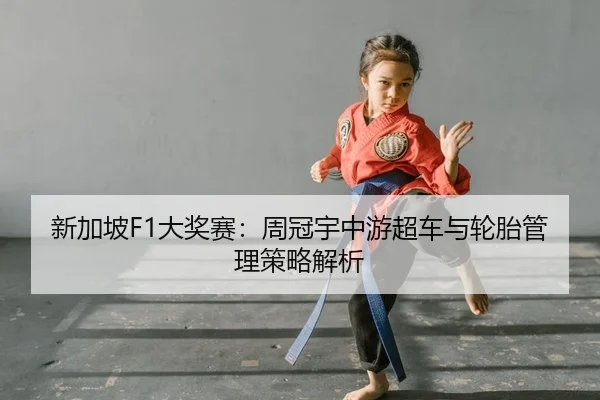 新加坡F1大奖赛：周冠宇中游超车与轮胎管理策略解析